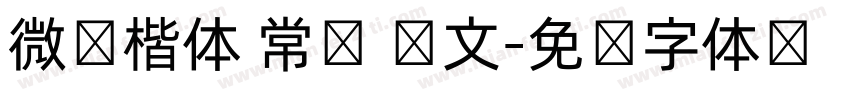 微软楷体 常规 韩文字体转换